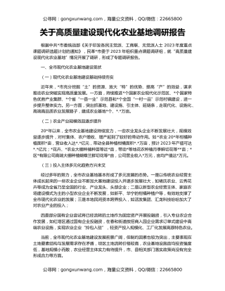 关于高质量建设现代化农业基地调研报告