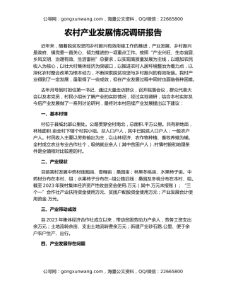 农村产业发展情况调研报告
