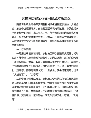 农村消防安全存在问题及对策建议