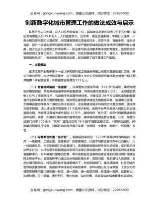 创新数字化城市管理工作的做法成效与启示