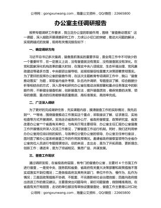 办公室主任调研报告