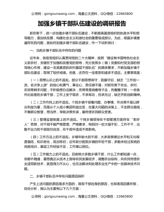 加强乡镇干部队伍建设的调研报告