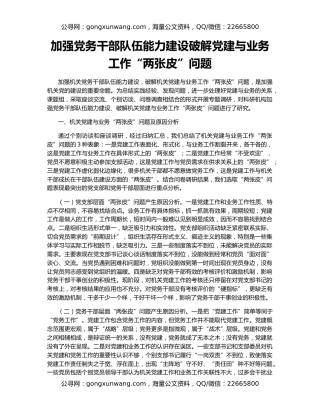 加强党务干部队伍能力建设破解党建与业务工作“两张皮”问题