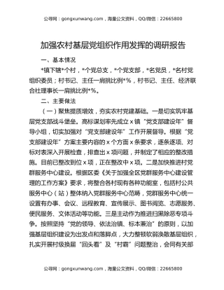 加强农村基层党组织作用发挥的调研报告
