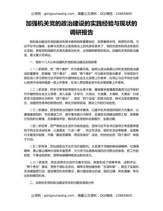 加强机关党的政治建设的实践经验与现状的调研报告