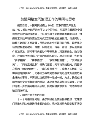加强网络空间治理工作的调研与思考