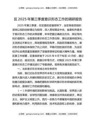 区2025年第三季度意识形态工作的调研报告