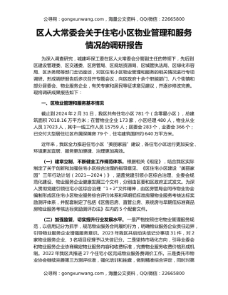 区人大常委会关于住宅小区物业管理和服务情况的调研报告