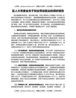 区人大常委会关于创业带动就业的调研报告