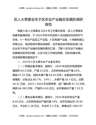 区人大常委会关于区农业产业融合发展的调研报告