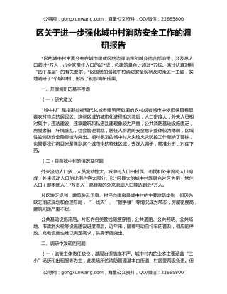 区关于进一步强化城中村消防安全工作的调研报告