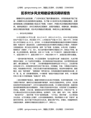 区农村乡风文明建设情况调研报告