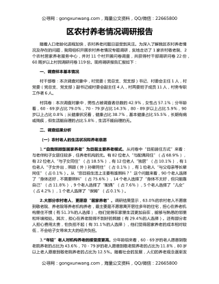 区农村养老情况调研报告