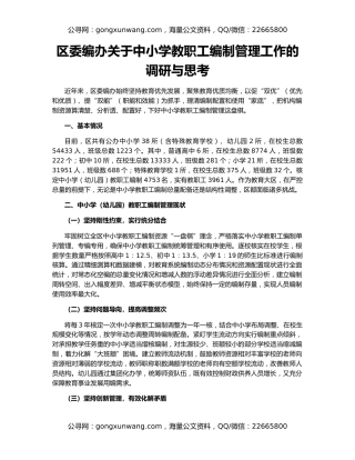 区委编办关于中小学教职工编制管理工作的调研与思考