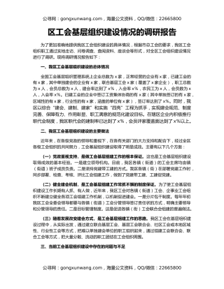 区工会基层组织建设情况的调研报告