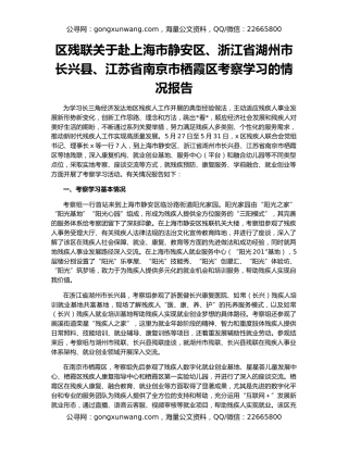 区残联关于赴上海市静安区、浙江省湖州市长兴县、江苏省南京市栖霞区考察学习的情况报告