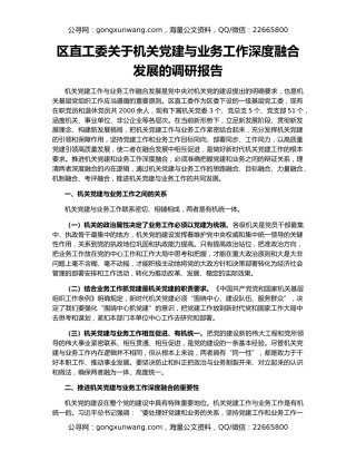 区直工委关于机关党建与业务工作深度融合发展的调研报告