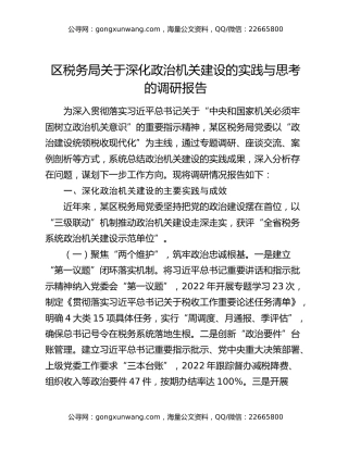 区税务局关于深化政治机关建设的实践与思考的调研报告
