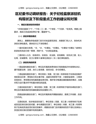 区纪委书记调研报告：关于纪检监察派驻机构现状及下阶段重点工作的建议和对策