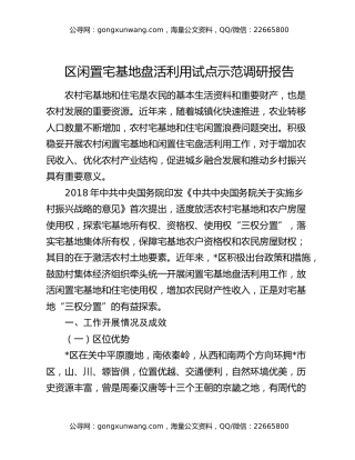 区闲置宅基地盘活利用试点示范调研报告