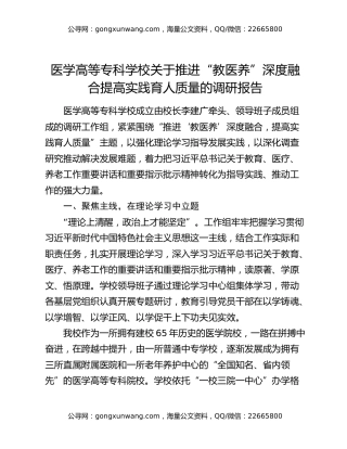医学高等专科学校关于推进“教医养”深度融合 提高实践育人质量的调研报告
