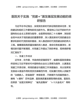 医院关于实施“党建+”激发基层发展动能的调研报告