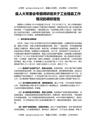 县人大常委会专题调研组关于工业强县工作情况的调研报告