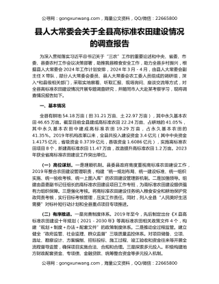 县人大常委会关于全县高标准农田建设情况的调查报告