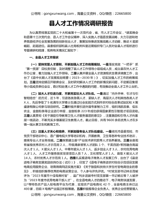 县人才工作情况调研报告