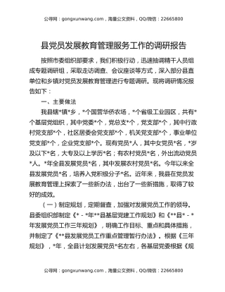 县党员发展教育管理服务工作的调研报告