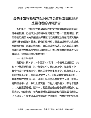 县关于发挥基层党组织和党员作用加强和创新基层治理的调研报告