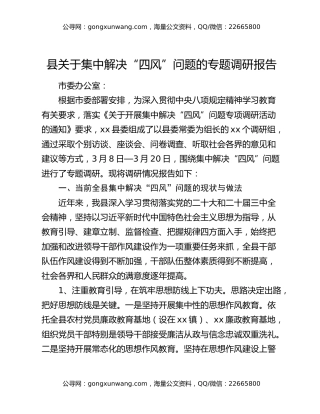 县关于集中解决“四风”问题的专题调研报告