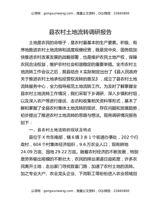 县农村土地流转调研报告