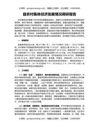 县农村集体经济发展情况调研报告