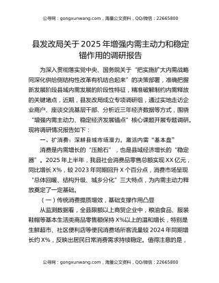 县发改局关于2025年增强内需主动力和稳定锚作用的调研报告