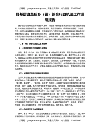 县基层改革后乡（镇）综合行政执法工作调研报告