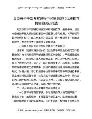 县委关于干部考察过程中民主测评和民主推荐机制的调研报告