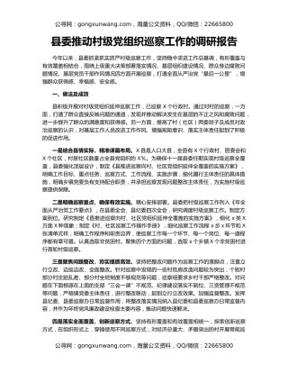 县委推动村级党组织巡察工作的调研报告
