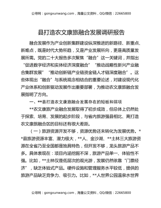 县打造农文康旅融合发展调研报告