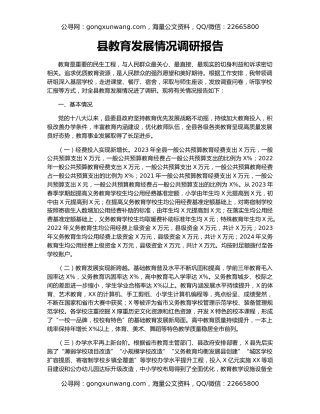 县教育发展情况调研报告