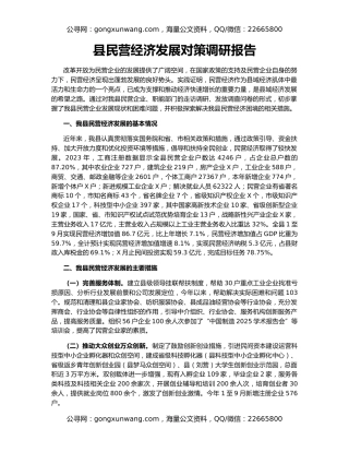 县民营经济发展对策调研报告