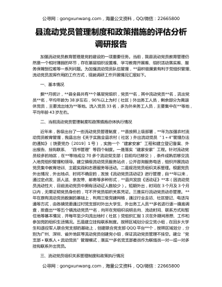 县流动党员管理制度和政策措施的评估分析调研报告