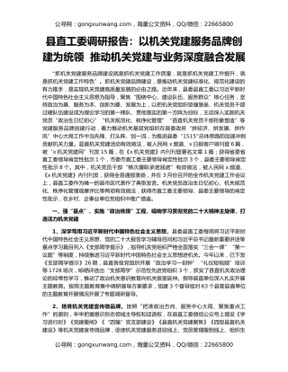 县直工委调研报告：以机关党建服务品牌创建为统领  推动机关党建与业务深度融合发展