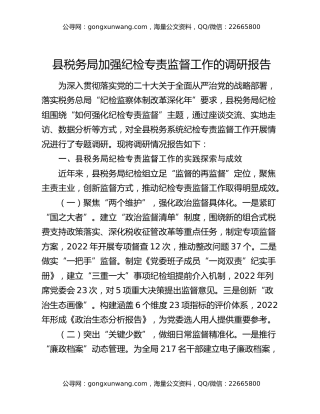 县税务局加强纪检专责监督工作的调研报告
