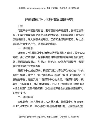 县融媒体中心运行情况调研报告