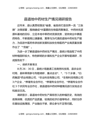 县道地中药材生产情况调研报告