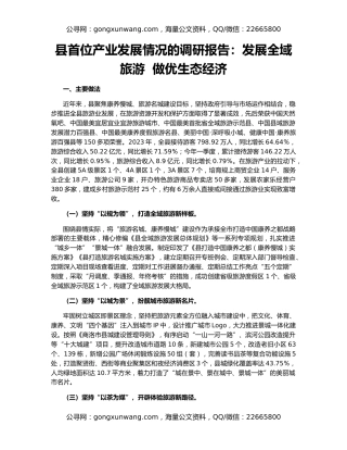 县首位产业发展情况的调研报告：发展全域旅游  做优生态经济