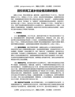 回引农民工返乡创业情况调研报告