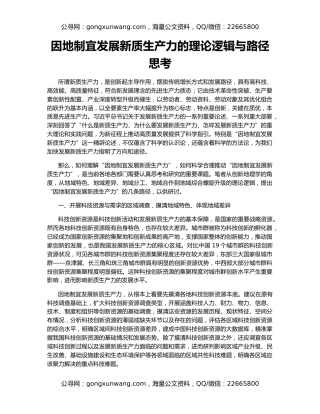 因地制宜发展新质生产力的理论逻辑与路径思考