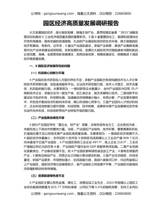 园区经济高质量发展调研报告